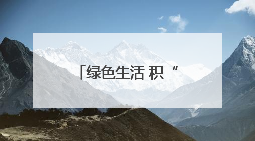 绿色生活 积“碳”成金 菏泽市水务集团邀您共建美丽菏泽