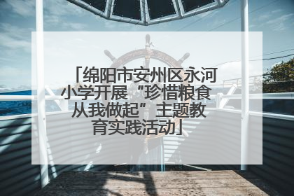 绵阳市安州区永河小学开展“珍惜粮食 从我做起”主题教育实践活动