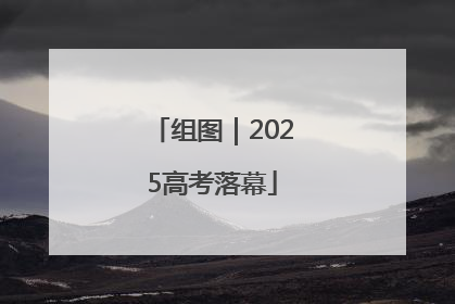 组图｜2025高考落幕