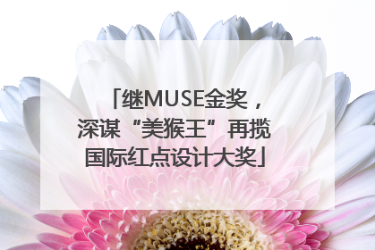 继MUSE金奖，深谋“美猴王”再揽国际红点设计大奖