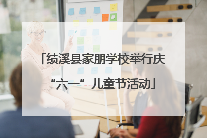 绩溪县家朋学校举行庆“六一”儿童节活动