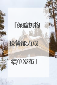 保险机构投管能力成绩单发布