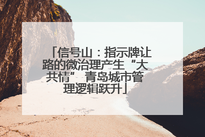 信号山：指示牌让路的微治理产生“大共情” 青岛城市管理逻辑跃升