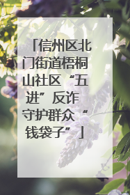 信州区北门街道梧桐山社区“五进”反诈 守护群众“钱袋子”