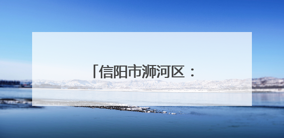 信阳市浉河区：万亩茶庄园飘出“三产融合”香