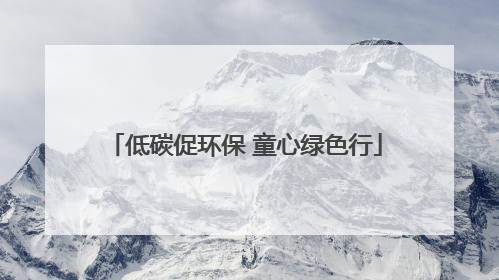 低碳促环保 童心绿色行