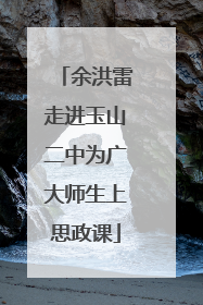 余洪雷走进玉山二中为广大师生上思政课