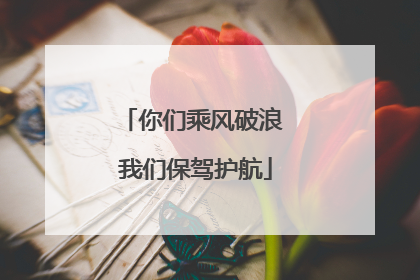 你们乘风破浪 我们保驾护航