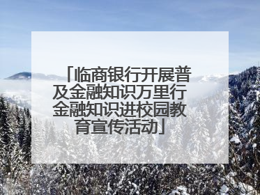 临商银行开展普及金融知识万里行金融知识进校园教育宣传活动
