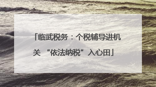 临武税务：个税辅导进机关 “依法纳税”入心田