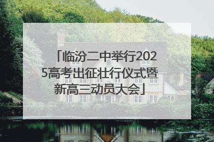 临汾二中举行2025高考出征壮行仪式暨新高三动员大会
