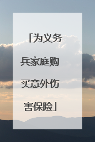 为义务兵家庭购买意外伤害保险