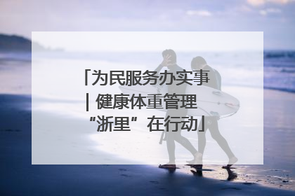 为民服务办实事｜健康体重管理 “浙里”在行动