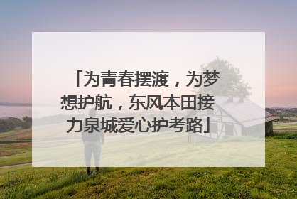 为青春摆渡，为梦想护航，东风本田接力泉城爱心护考路