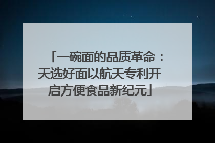 一碗面的品质革命：天选好面以航天专利开启方便食品新纪元