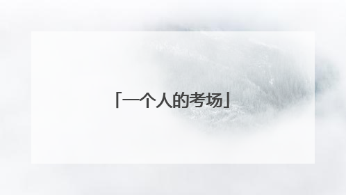 一个人的考场