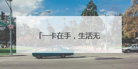 一卡在手，生活无忧——山西左权农商银行“我为群众办实事”暖民心