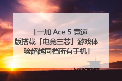 一加 Ace 5 竞速版搭载「电竞三芯」游戏体验超越同档所有手机