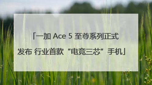 一加 Ace 5 至尊系列正式发布 行业首款“电竞三芯”手机