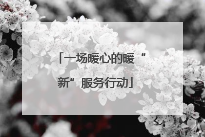 一场暖心的暖“新”服务行动