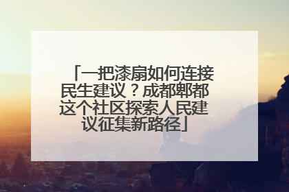 一把漆扇如何连接民生建议？成都郫都这个社区探索人民建议征集新路径