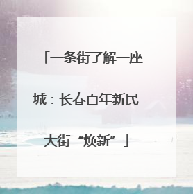 一条街了解一座城：长春百年新民大街“焕新”