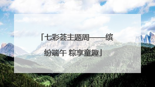 七彩荟主题周——缤纷端午 粽享童趣