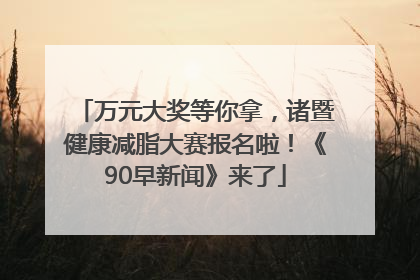 万元大奖等你拿，诸暨健康减脂大赛报名啦！《90早新闻》来了