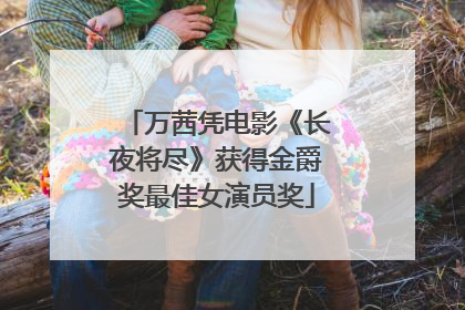 万茜凭电影《长夜将尽》获得金爵奖最佳女演员奖