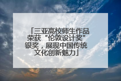 三亚高校师生作品荣获“伦敦设计奖”银奖，展现中国传统文化创新魅力