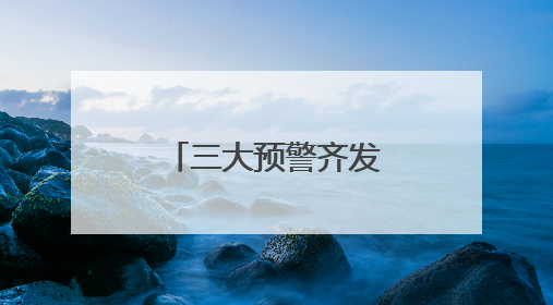 三大预警齐发，武汉均在列