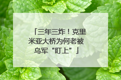 三年三炸！克里米亚大桥为何老被乌军“盯上”
