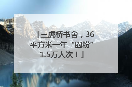 三虎桥书舍，36平方米一年“圈粉”1.5万人次！