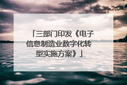 三部门印发《电子信息制造业数字化转型实施方案》