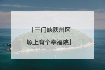 三门峡陕州区 塬上有个幸福院