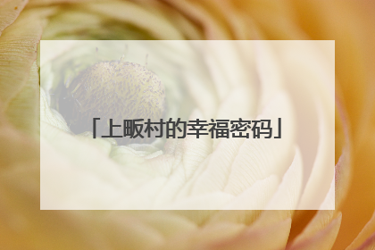 上畈村的幸福密码