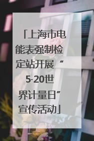 上海市电能表强制检定站开展“5·20世界计量日”宣传活动