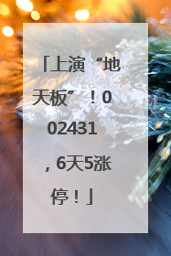 上演“地天板”！002431，6天5涨停！