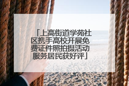 上高街道学苑社区携手高校开展免费证件照拍摄活动服务居民获好评