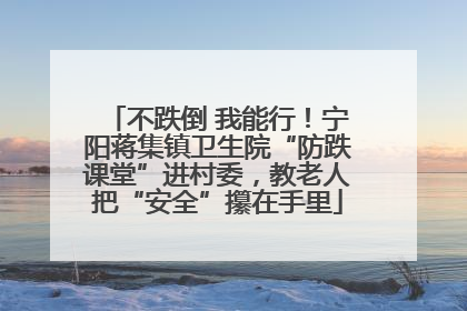 不跌倒 我能行！宁阳蒋集镇卫生院“防跌课堂”进村委，教老人把“安全”攥在手里