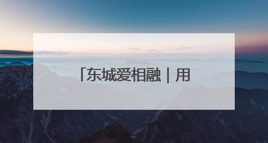 东城爱相融｜用心陪伴，用爱服务！他把老人的幸福感当“大事儿”