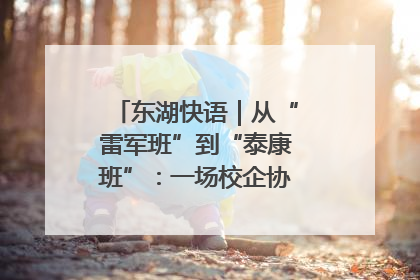 东湖快语｜从“雷军班”到“泰康班”：一场校企协同的“接力赛”