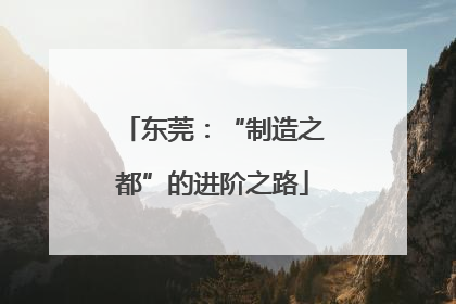 东莞：“制造之都”的进阶之路