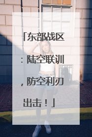 东部战区：陆空联训，防空利刃出击！