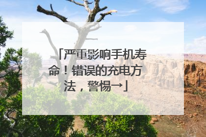 严重影响手机寿命！错误的充电方法，警惕→