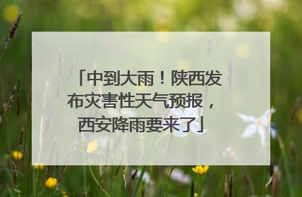 中到大雨！陕西发布灾害性天气预报，西安降雨要来了