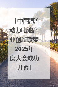 中国汽车动力电池产业创新联盟2025年度大会成功开幕