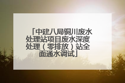 中建八局铜川废水处理站项目废水深度处理（零排放）站全面通水调试