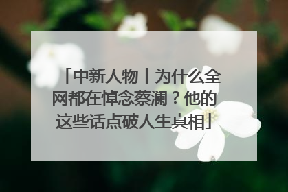 中新人物丨为什么全网都在悼念蔡澜？他的这些话点破人生真相