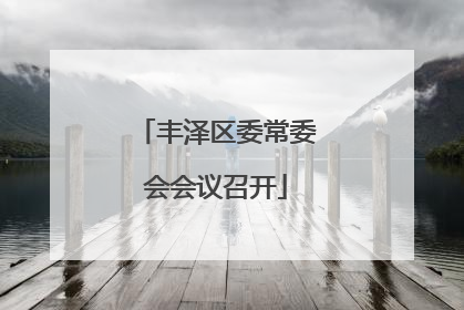 丰泽区委常委会会议召开